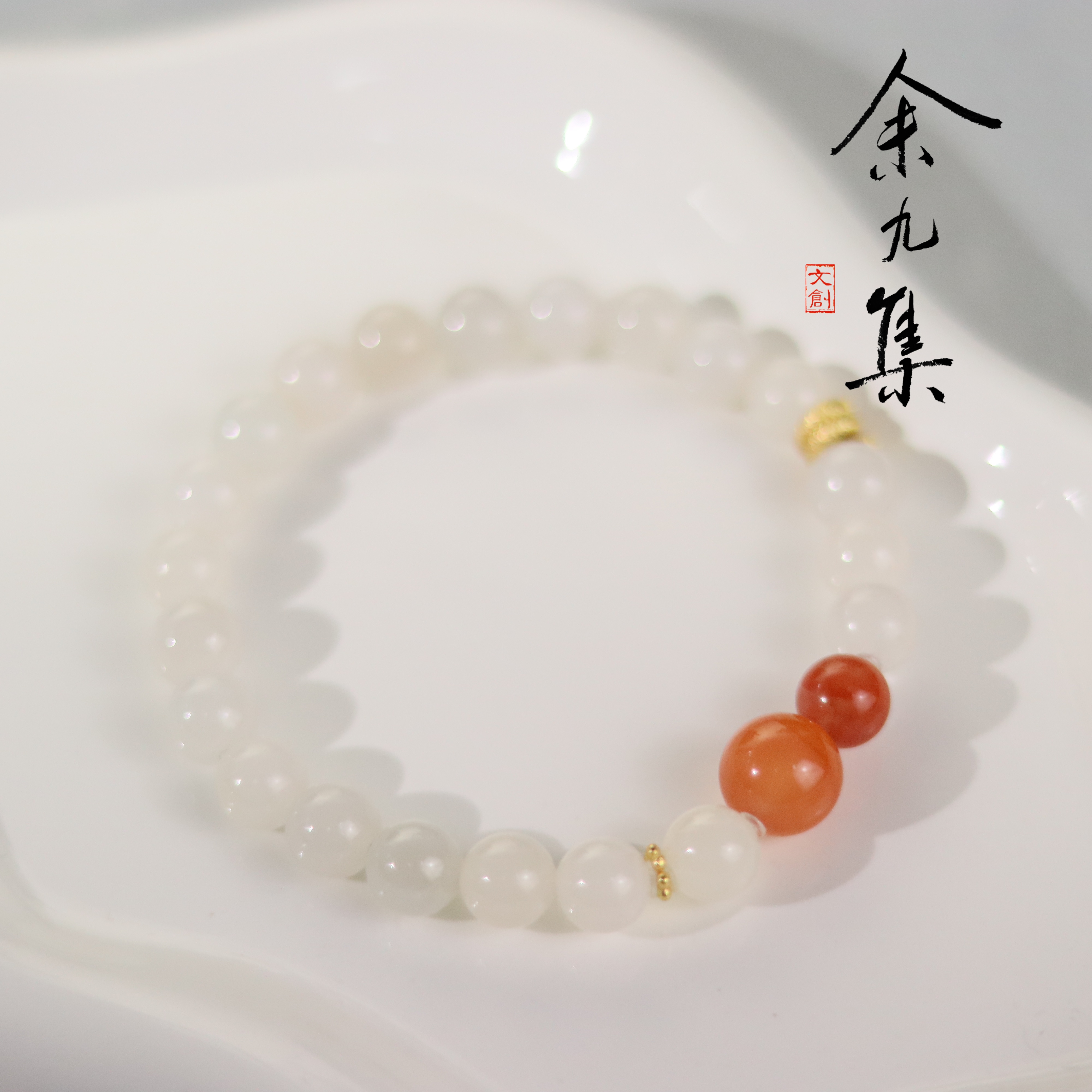 ZC10A98337[原创]和田玉南红手串（多样性发货)