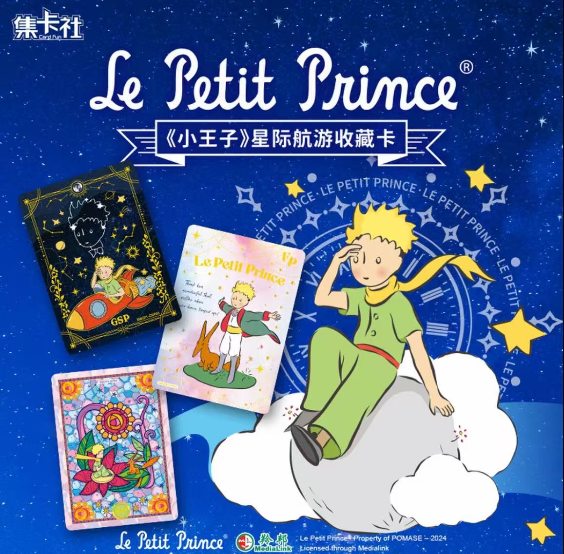 集卡社《小王子星际航游》--系列收藏卡 【平拆】