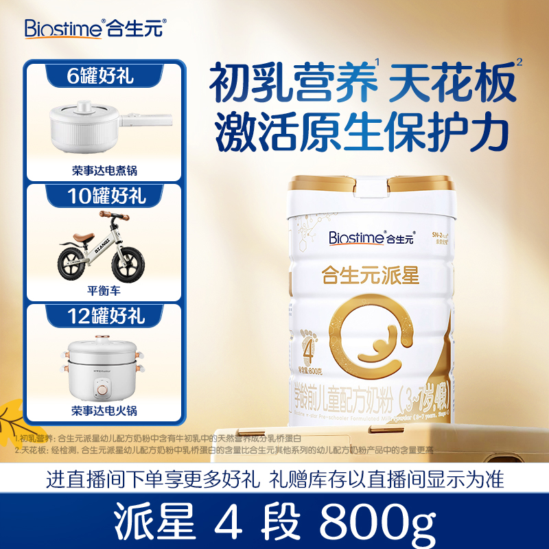【合生元旗舰】儿童营养派星优质4段奶粉800g 全面 营养3-7岁 官方