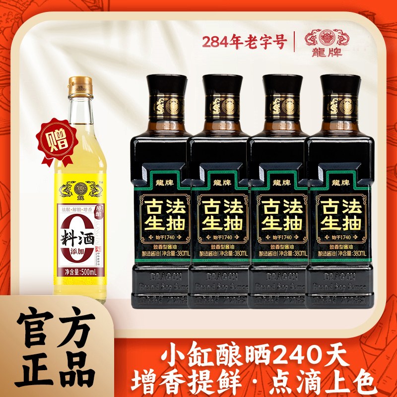 自播【零生抽4瓶】龙牌中华老字号酱油小缸酿造酱油0添加剂纯酿造