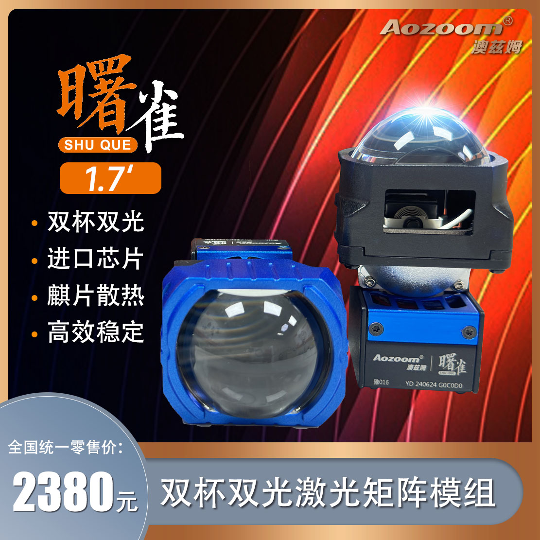 Aozoom/澳兹姆新曙雀1.7（蓝）双光矩阵模组透镜