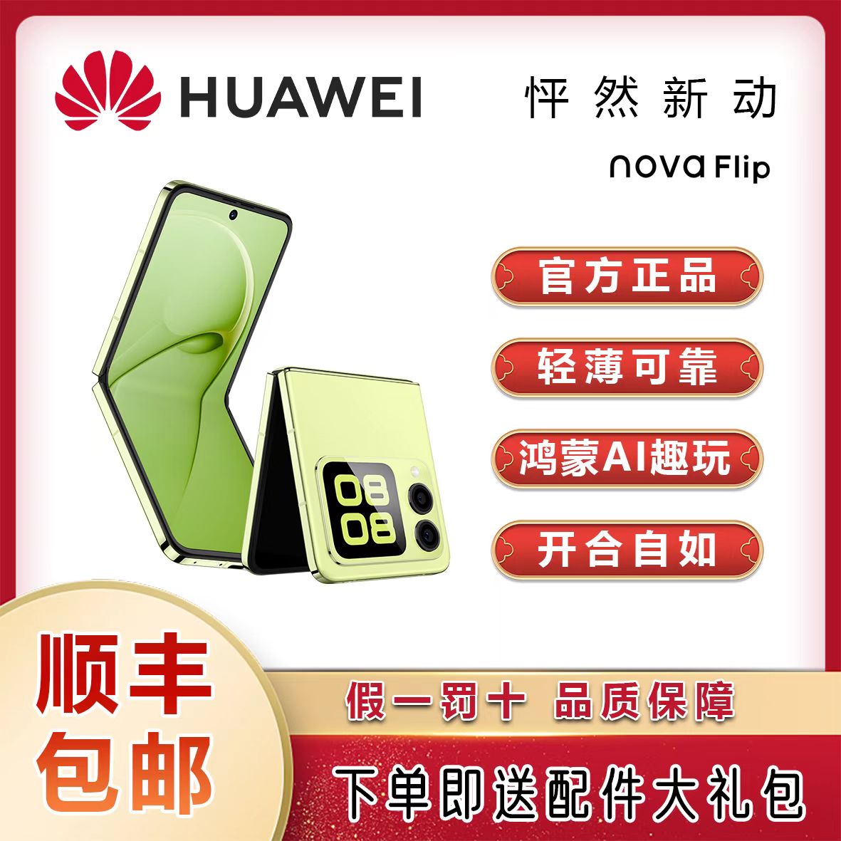 准新品 Huawei/华为 华为小折叠Nova Flip