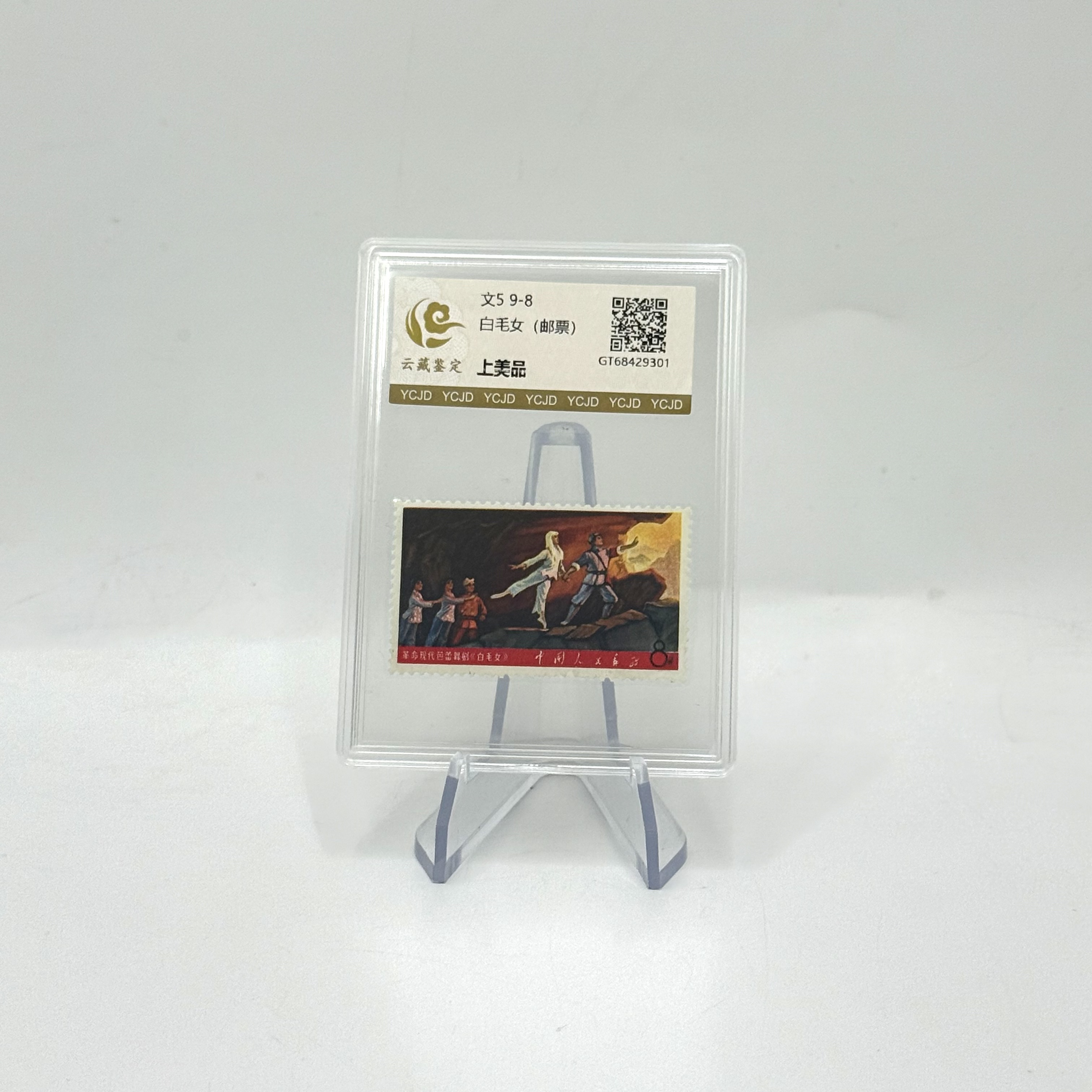文5 9-8 白毛女 上美品 邮票