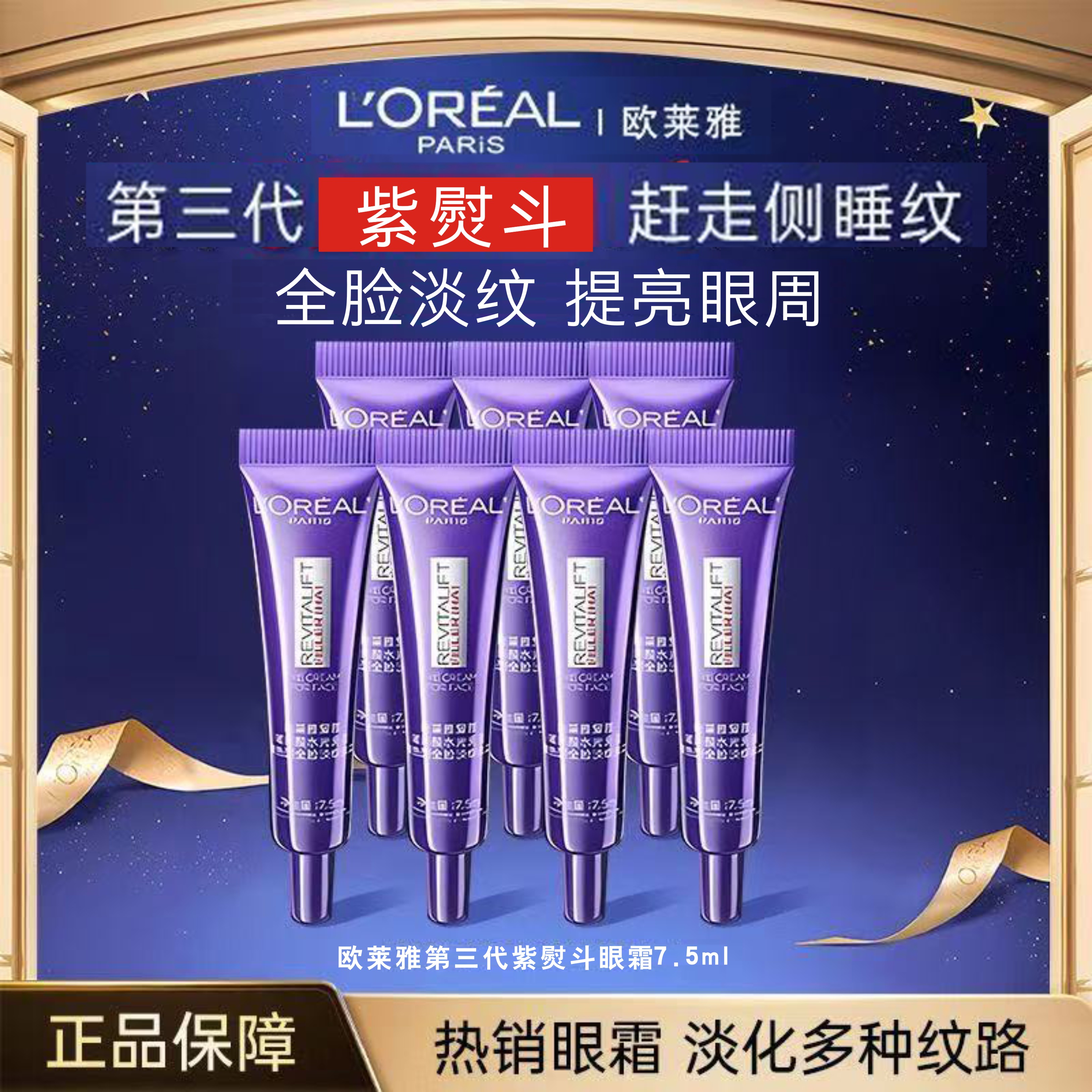 L'ORÉAL/欧莱雅紫熨斗全脸眼霜第三代淡化细纹提拉紧致淡化