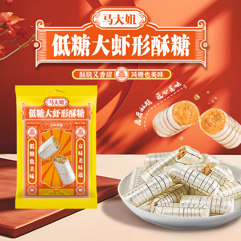 【低糖】马大姐低糖大虾形酥糖非遗小白沙花生酥糖传统糖果零食喜糖