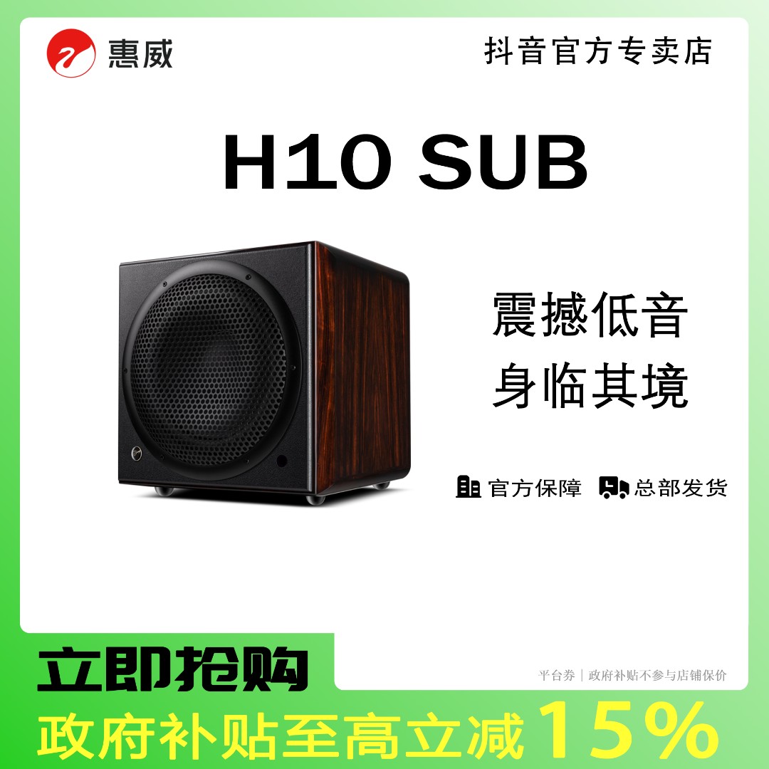 【活动】惠威H10 SUB 10英寸HiFi家用客厅专业重低音低音炮