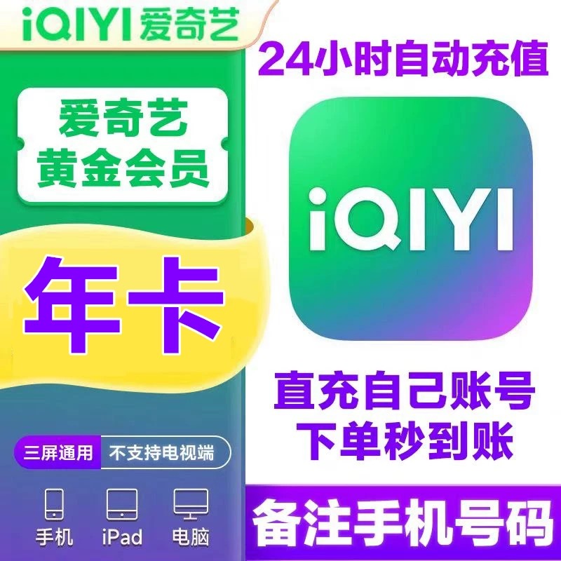 直充秒到爱奇艺黄金会员年卡爱奇艺VIP 12个月一次性到账无需验证