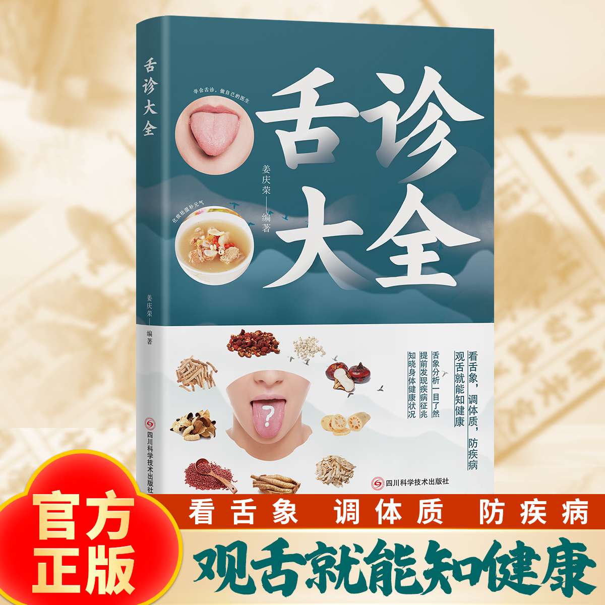 正版舌诊大全 体质调理观舌智慧零基础舌诊彩图速查实用健康指南