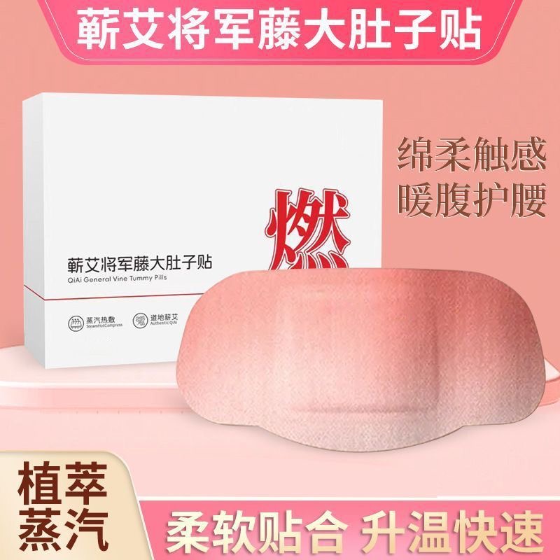 【腰腹通用】草本将军藤轻盈贴蒸汽排水热辣除圈贴腰腹肚湿寒热敷贴