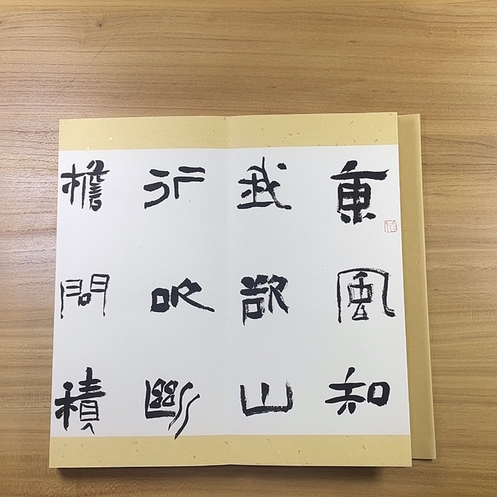 书法中书协会员作品