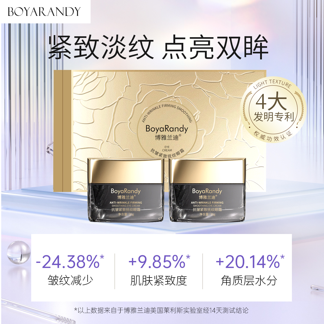 博雅兰迪抗皱紧致抚纹眼霜淡化细纹熬夜保湿滋润提亮