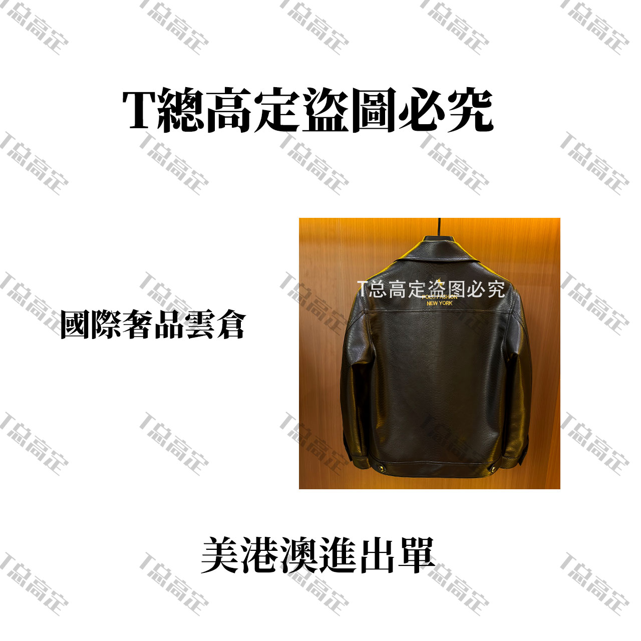 T总-1995 首发推荐时尚百搭免烫皮衣潮流男女同款外套