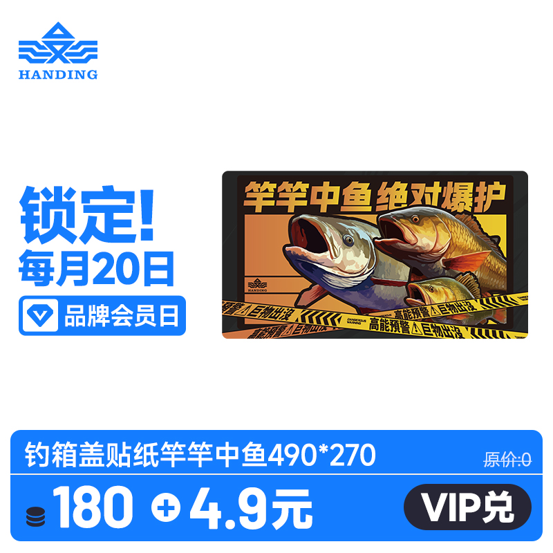 【会员专享4.9+180积分】钓箱盖贴纸竿竿中鱼490*270