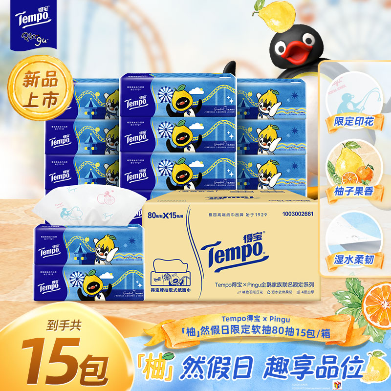 得宝Pingu联名柚然印花香味抽纸家用加厚4层80抽6包/15包纸巾DT