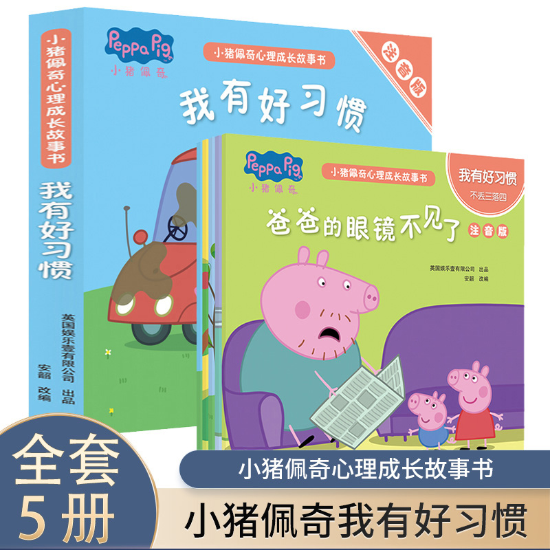 小猪佩奇心理成长故事书（注音版）