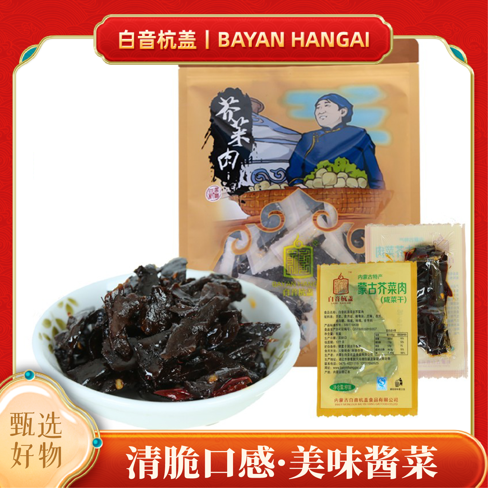 白音杭盖芥菜肉丝袋装450g