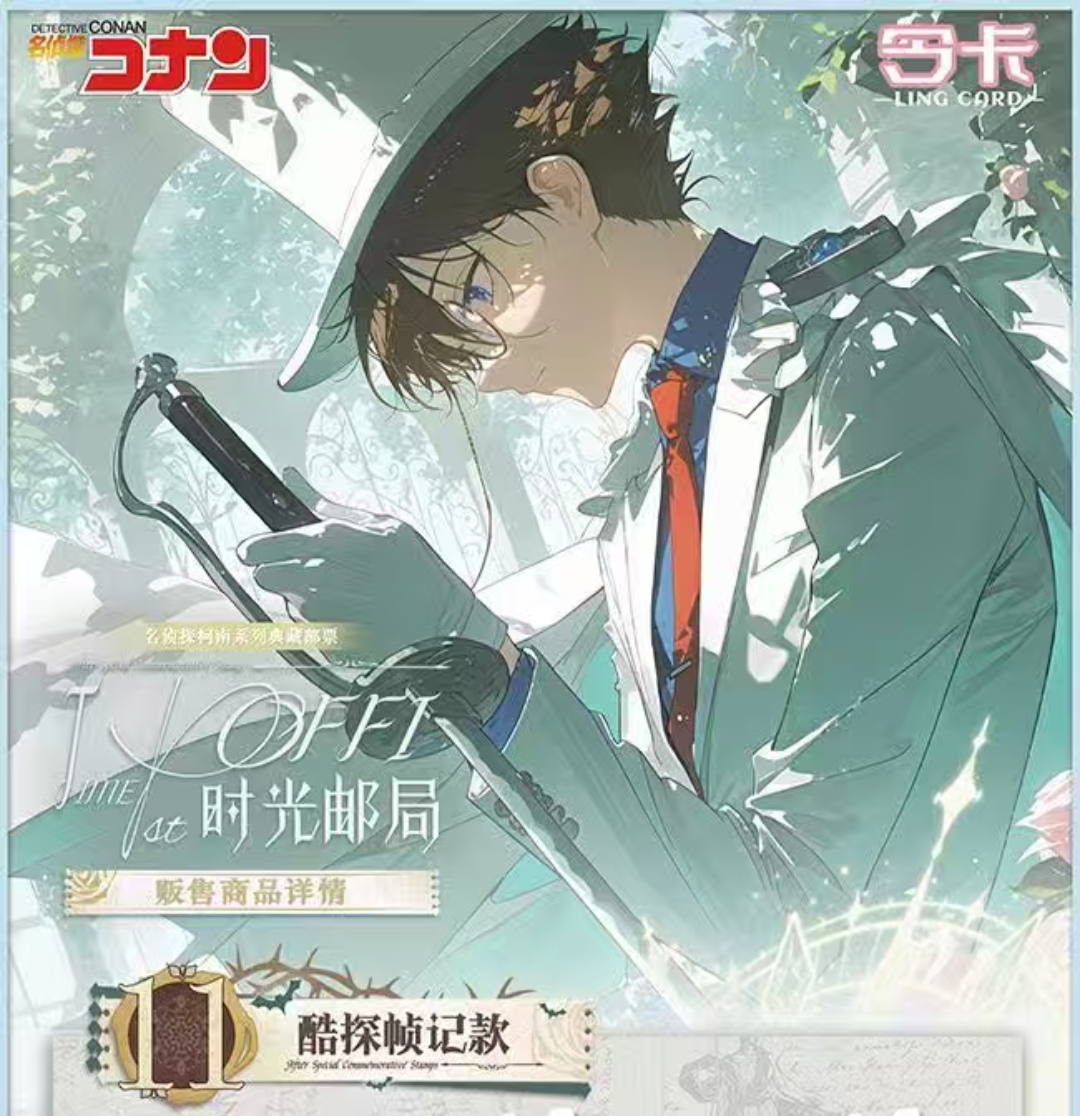 六六【实力爆拆】令卡《名侦探柯南》邮票「时光邮局」（国卡二创）
