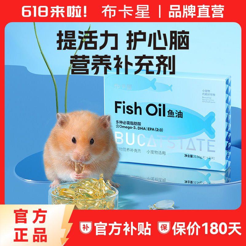 布卡星鱼油胶囊仓鼠零食营养补充剂金丝熊美毛调理肠胃保健品B