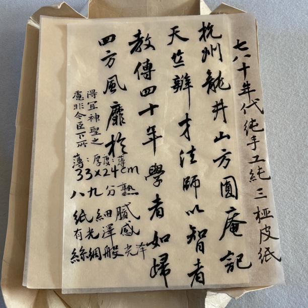 【象朴斋】七八十年代纯手工纯三桠皮纸 尺寸33✖️24cm 八九分熟 