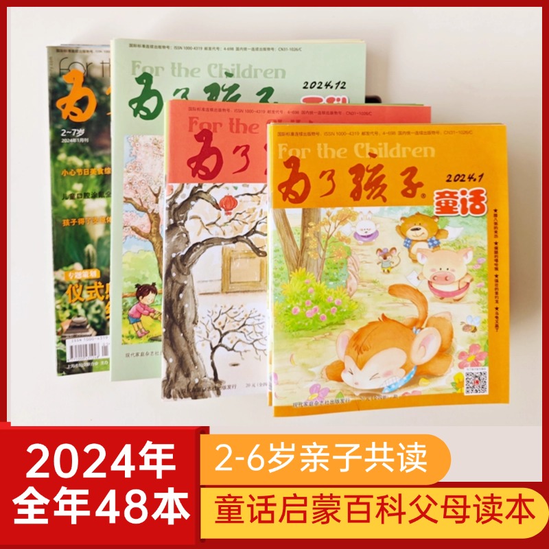 2-7岁为了孩子杂志2024年23年22年全年百科启蒙童话育儿全新过刊