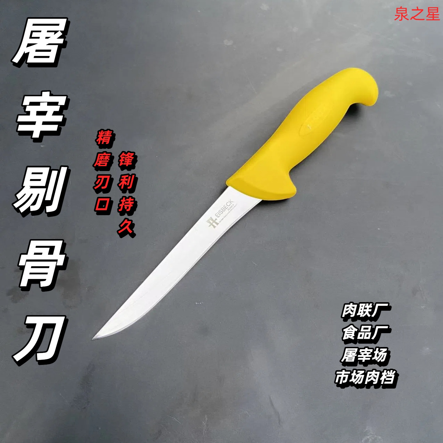 泉之星 屠宰刀分割刀剔骨刀扒皮刀卖肉刀屠宰场专用刀锋利持久