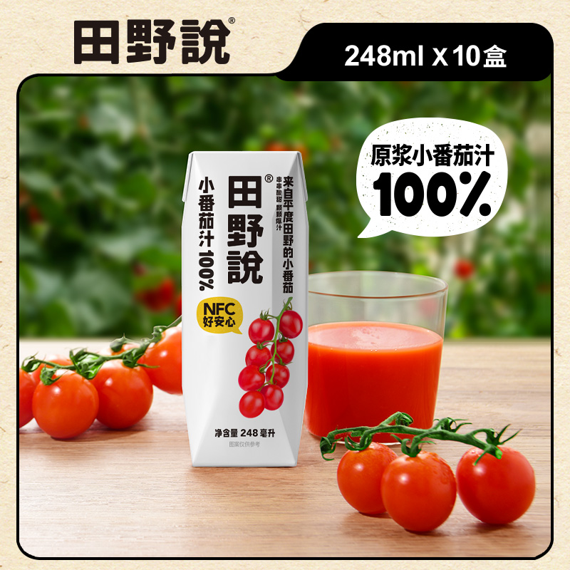 田野说小番茄汁100%248ml10盒/箱无添加番茄红素轻食果蔬汁NFC