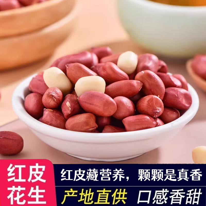2斤红皮花生米批发农家自产红衣四粒红新货花生新鲜无壳花生去壳