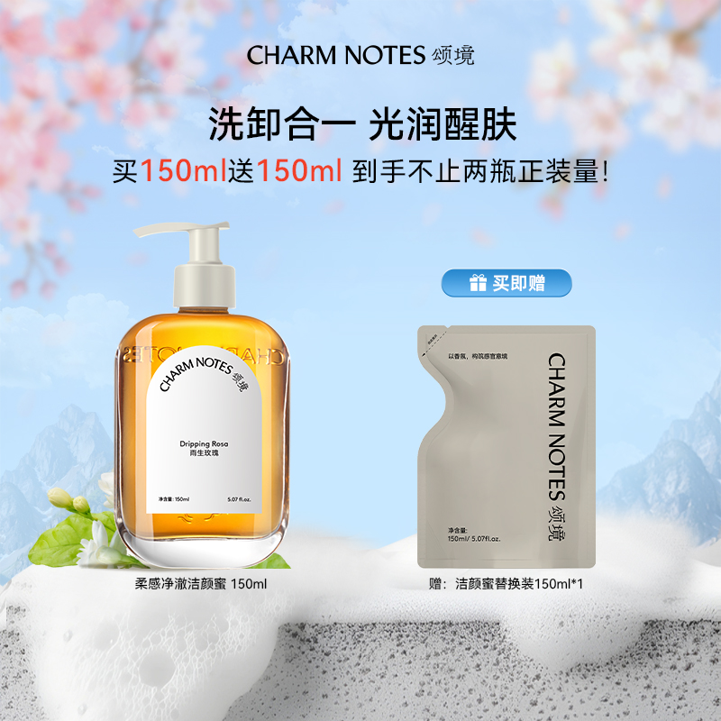 【夫夫专属】CHARM NOTES颂境柔感净澈洁颜蜜(雨生玫瑰)