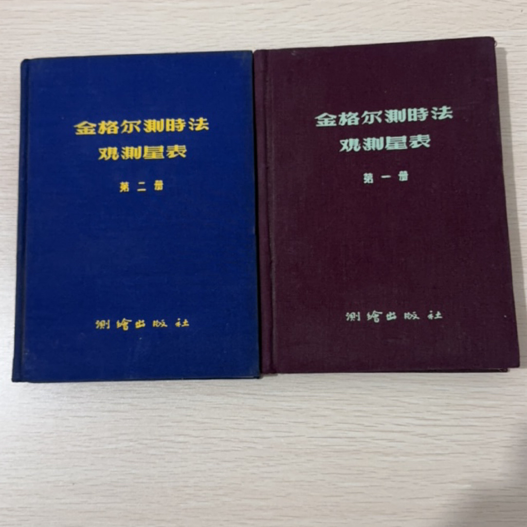 金格尔测时法 观测星表 第一、二册（精装