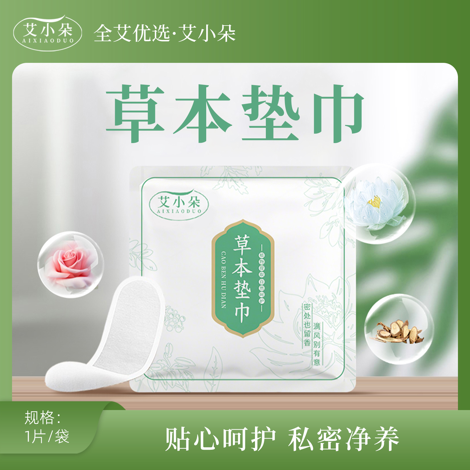 艾小朵【全艾优选】①草本垫巾家用透气温和薄款私密养护
