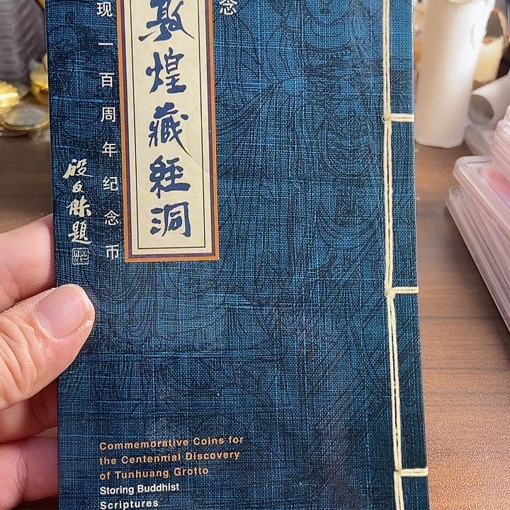 其他普通金属敦煌卡币 康银阁装帧