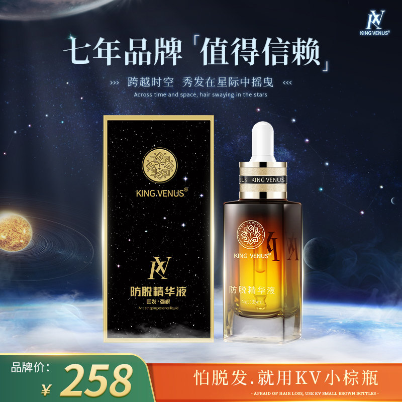 KING VENUS防脱精华液+御发蛋