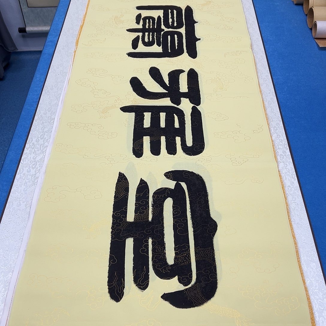 书法纯手写 180✖️48袁敬春老师