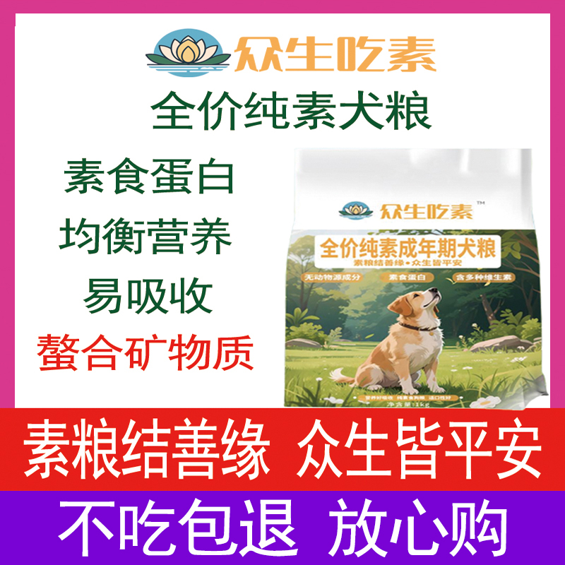 众生吃素全价纯素犬粮狗粮素食蛋白均衡营养易吸收螯合矿物质