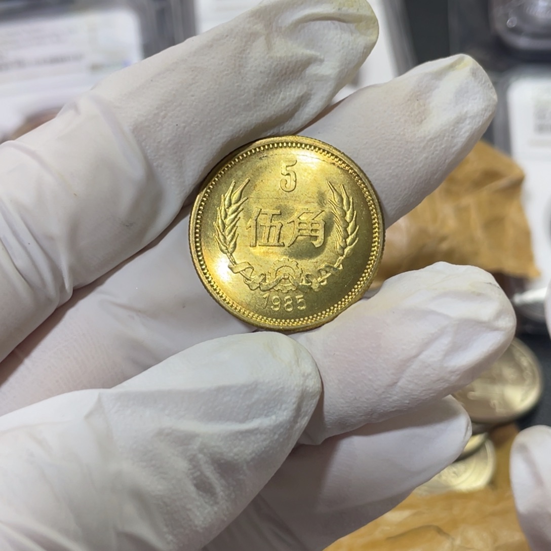 其他普通金属85年5角一枚