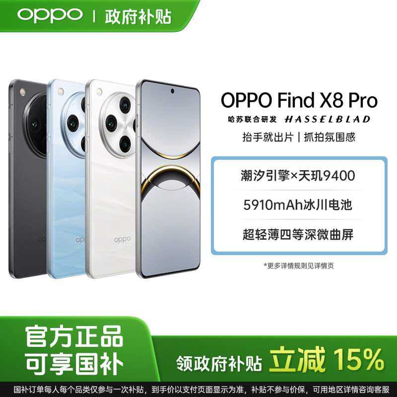 【国家补贴】OPPO Find X8 Pro 5G手机 电竞新机高刷拍照手机