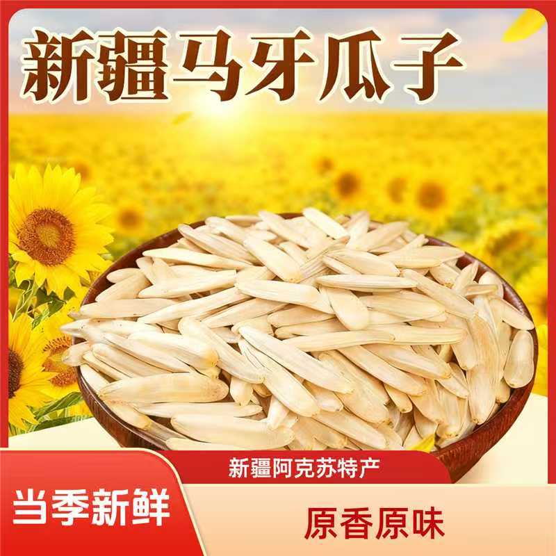 新疆阿克苏特产小牙签瓜子原味马牙葵花籽干货解馋休闲零食1斤装
