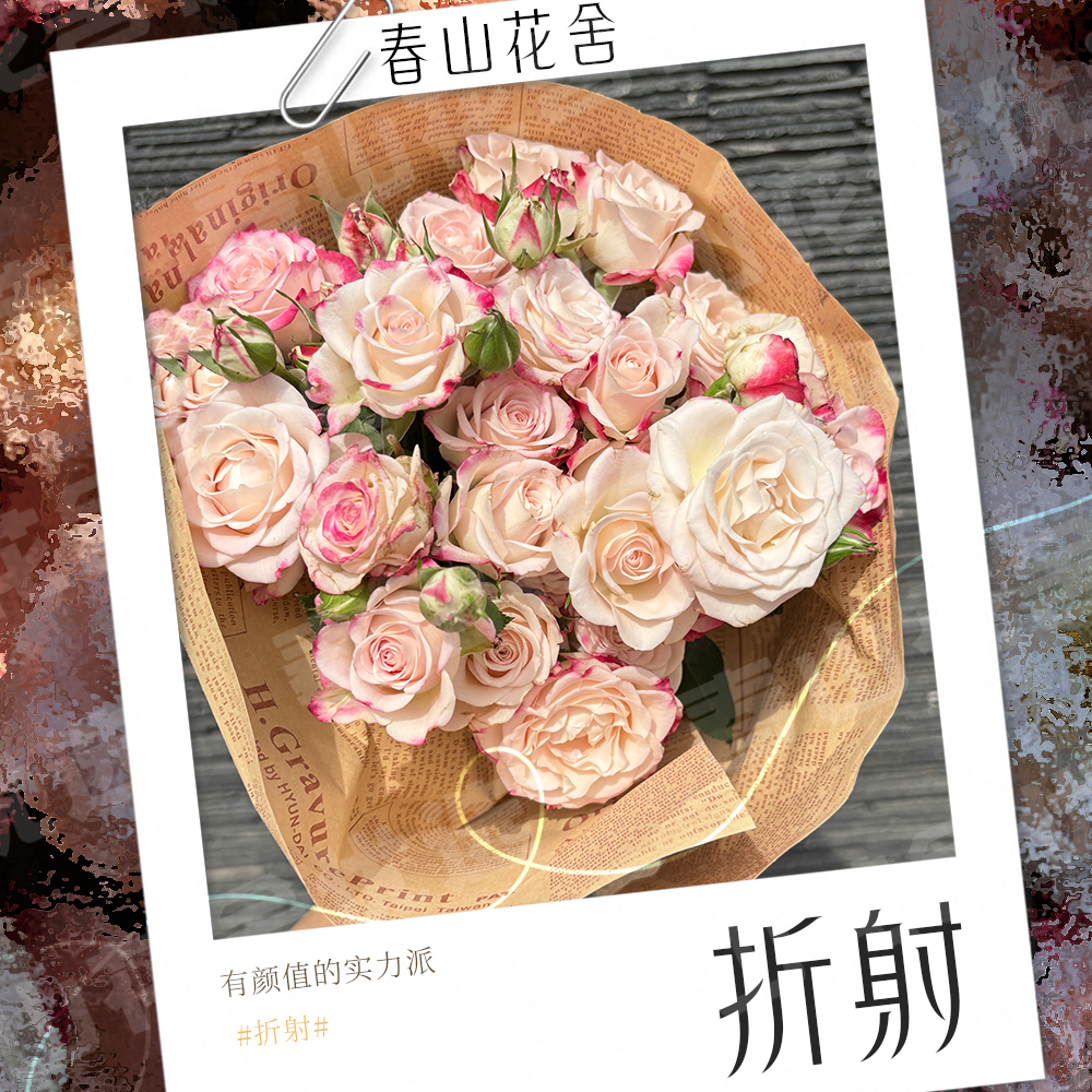 【折射】多头玫瑰鲜花丨赠营养液拍两单发：顺丰或冷链(送货上门)