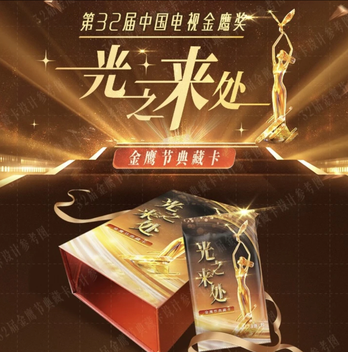【平拆/推推】光之来处32届金鹰节典藏卡