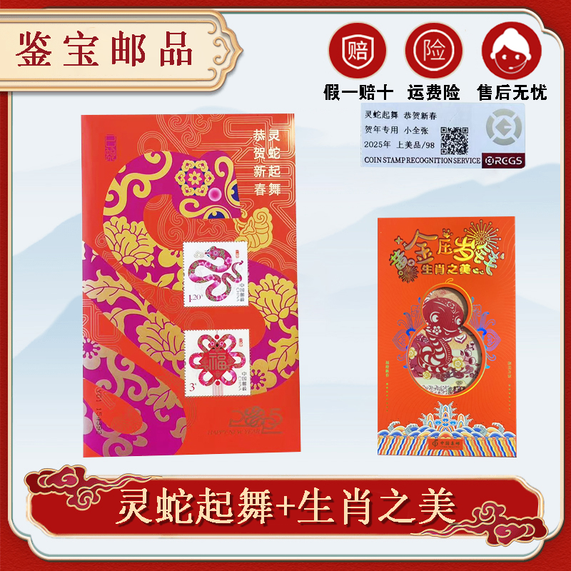 2025生肖之美+乙巳蛇年灵蛇起舞贺年小全张邮票【RCGS】98分