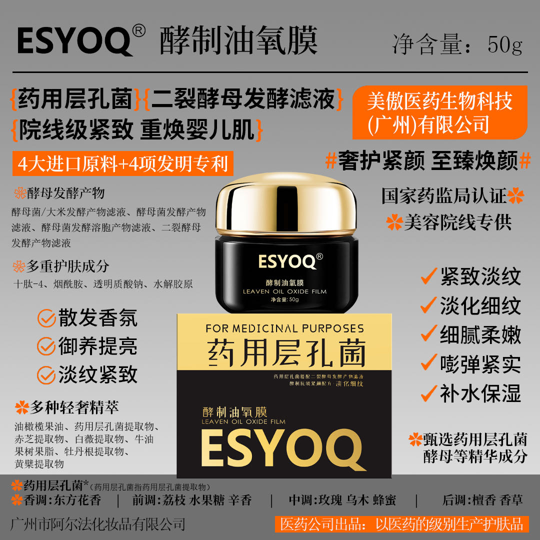（药用层孔菌爆水霜）ESYOQ酵制油氧膜