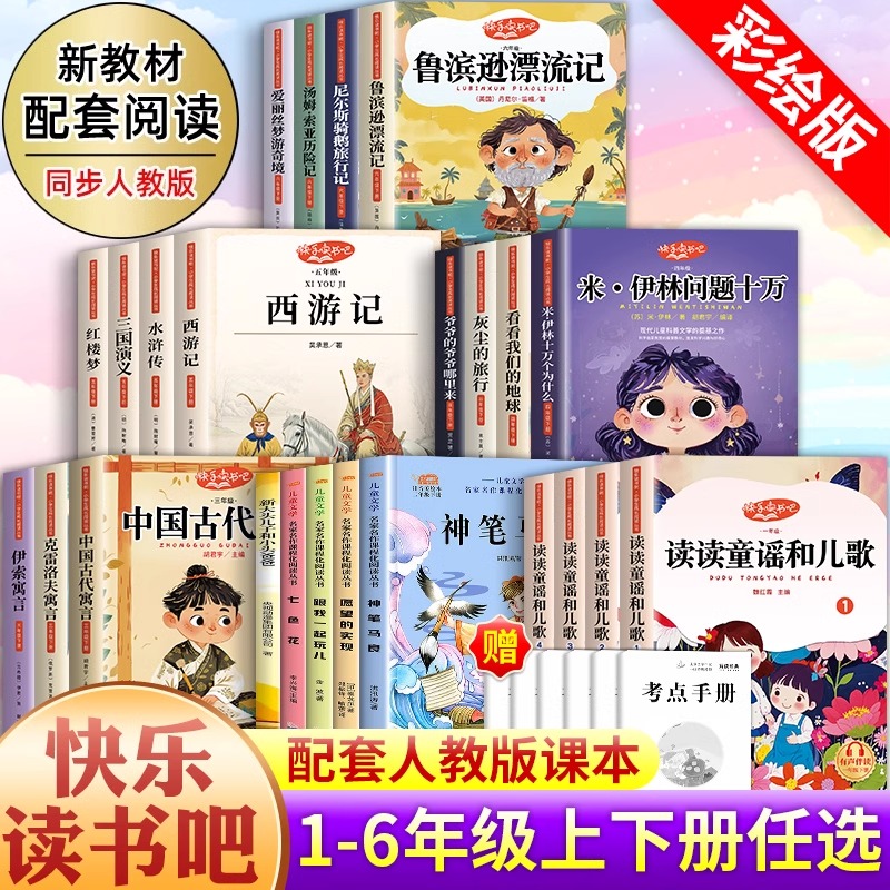 快乐读书吧一二三四五六年级上下册必读的读读童谣和儿歌阅读书籍