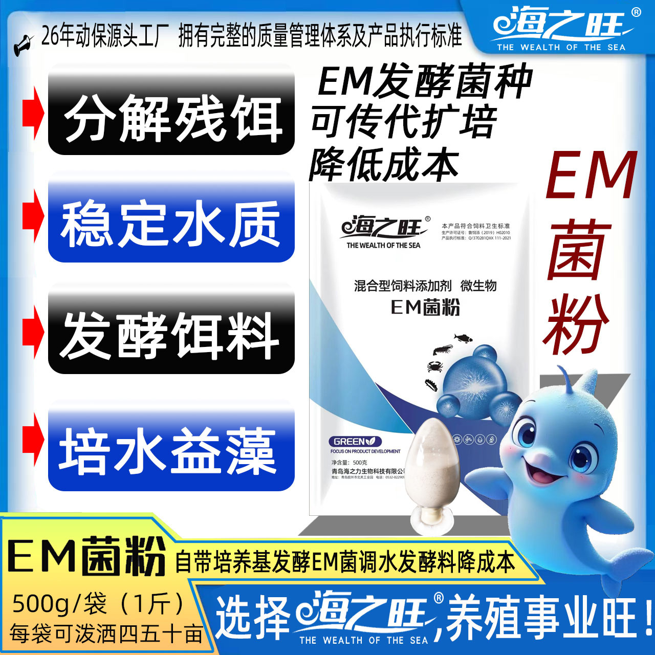 海之旺动保厂水产鱼虾蟹海参养殖专用自带培养基低成本EM发酵菌种