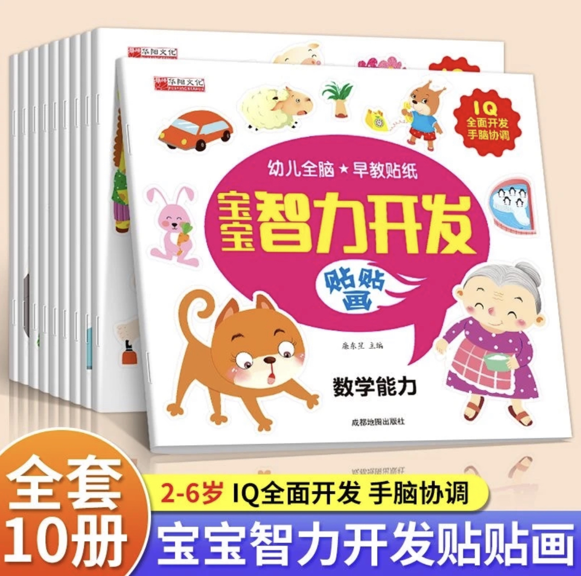 宝宝智力开发贴有趣贴画全十册儿童逻辑思维训练早教益智游戏