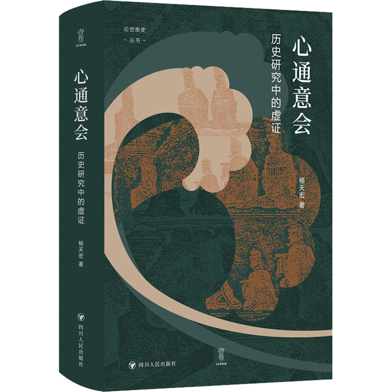 【文轩】心通意会：历史研究中的虚证/论世衡史（签名版）