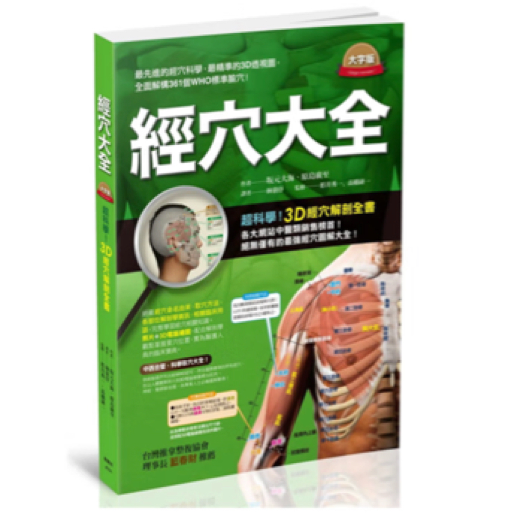 台版 经穴大全 全彩铜版纸印刷 和大字版  图解全面 实际照片