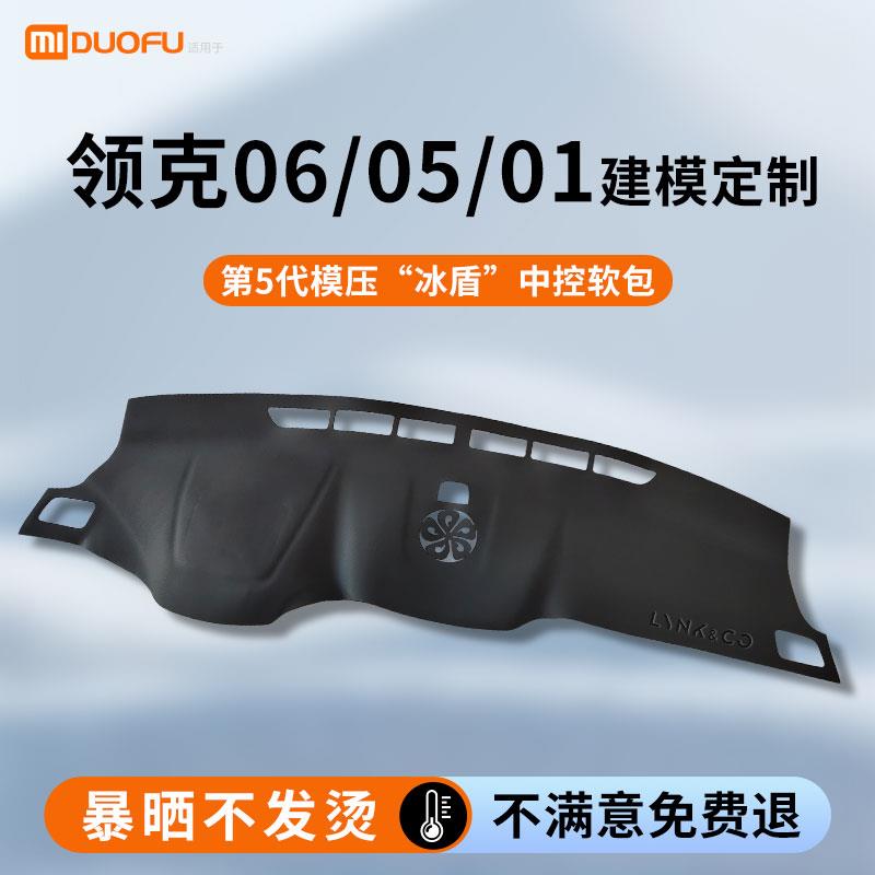 专用领克06汽车内饰用品车载01改装饰配件05中控台垫仪表台避光垫