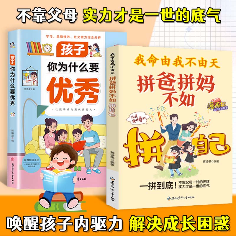 我命由我不由天:拼爸拼妈不如拼自己 漫画版全方位培养孩子责任感