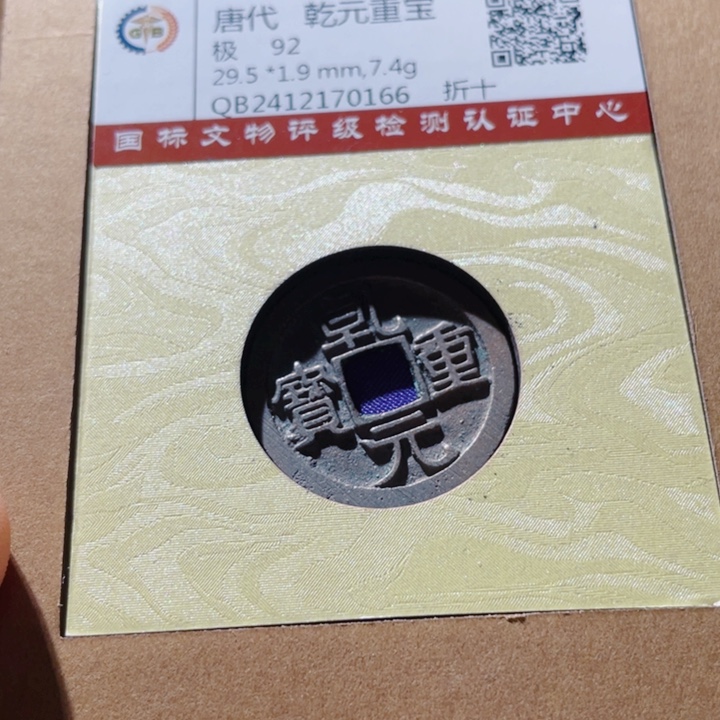 铜古钱币古钱币千元0166