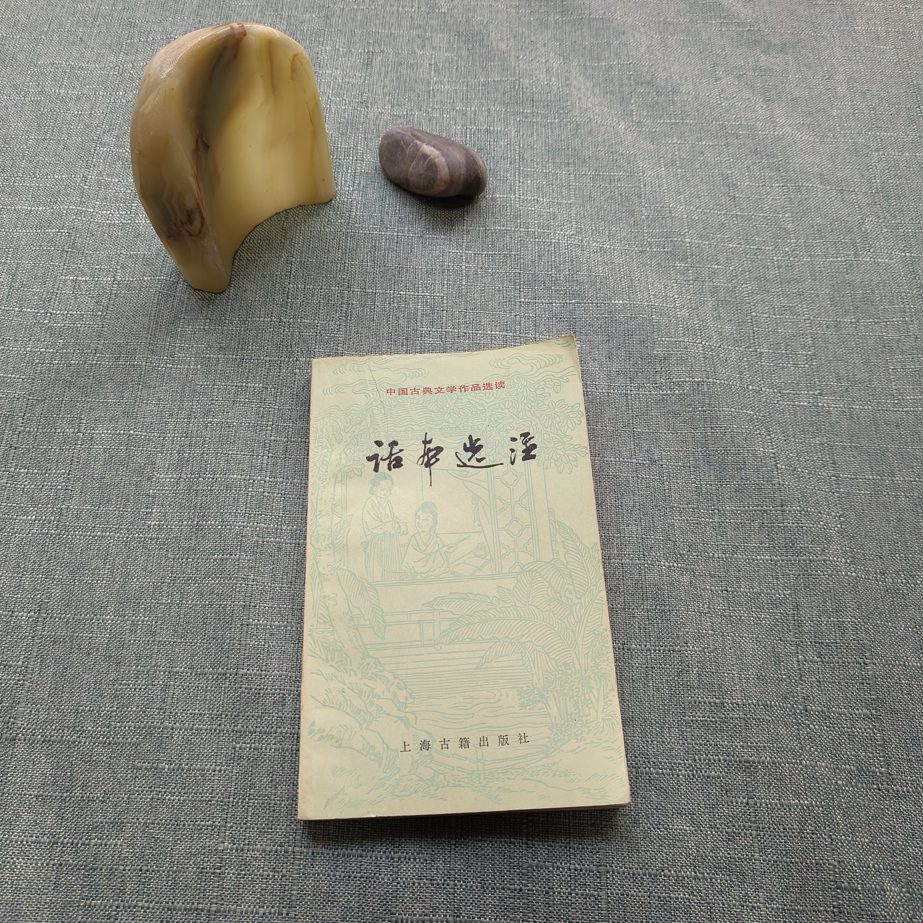 《话本选注》1980年1版1985年3印   32开  货号1-2